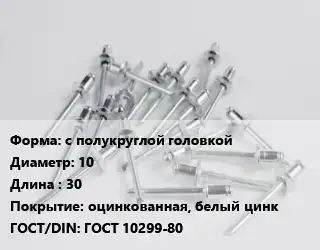 Заклепка с полукруглой головкой 10х30 оцинкованная, белый цинк ГОСТ: ГОСТ 10299-80